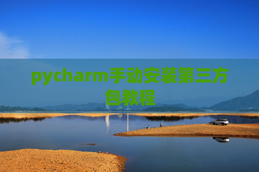 pycharm手动安装第三方包教程