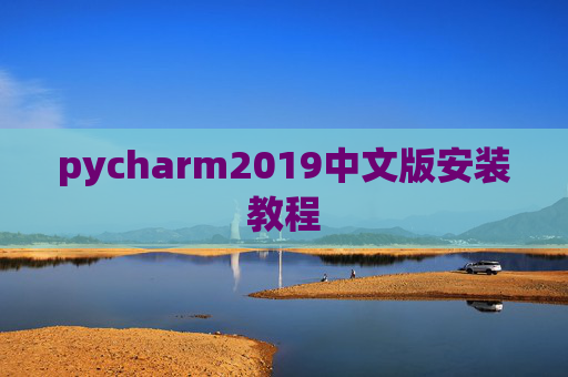 pycharm2019中文版安装教程